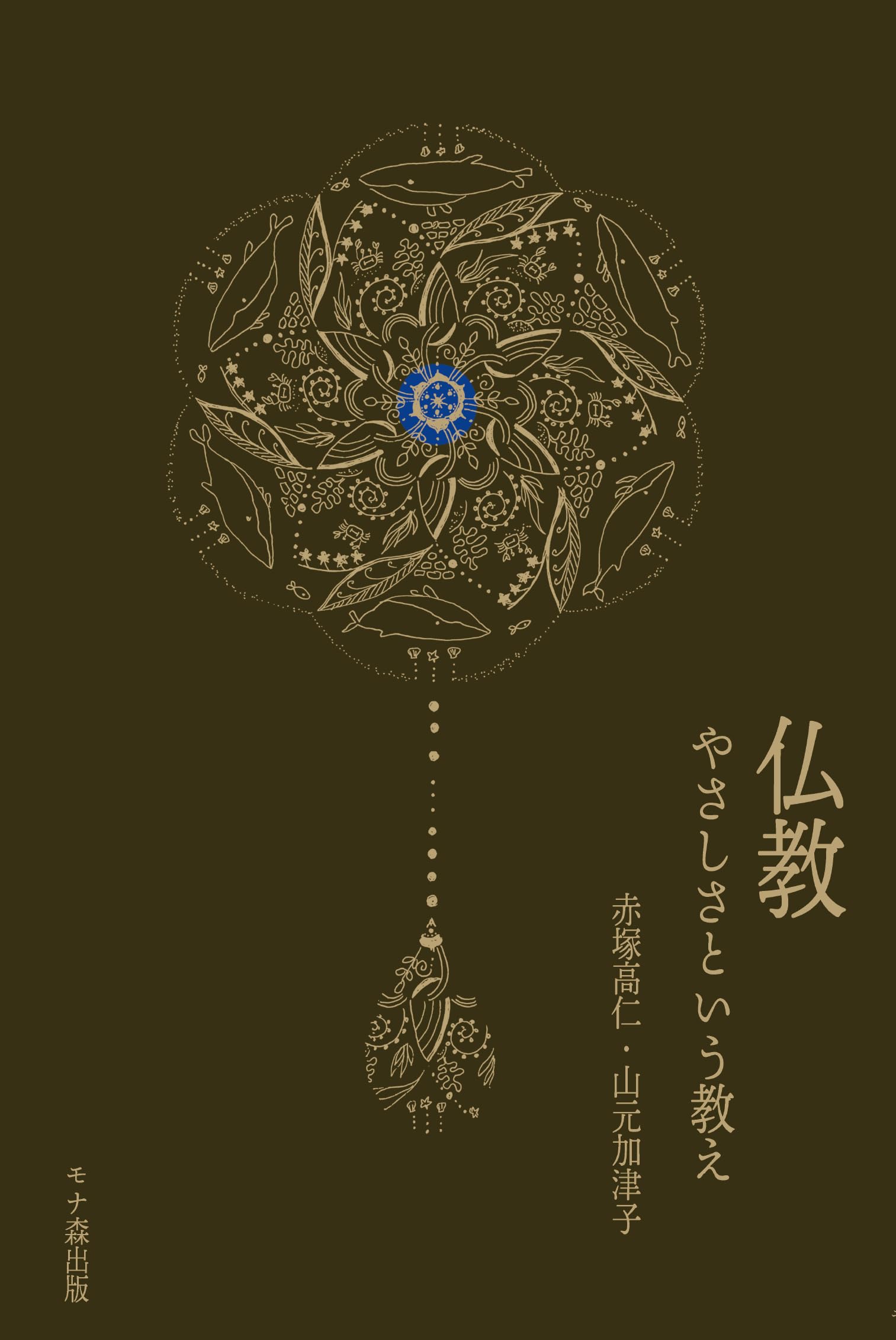 仏教 やさしさという教え | 赤塚高仁, 山元加津子 |本 | 通販 | Amazon